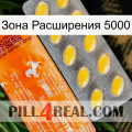 Зона Расширения 5000 new05